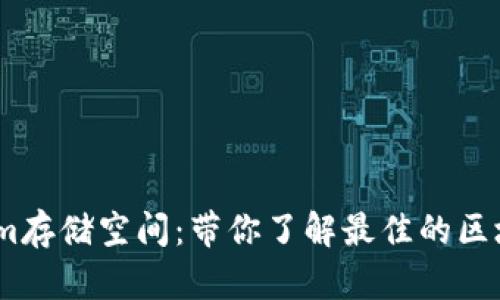 深入剖析Token.im存储空间：带你了解最佳的区块链存储解决方案