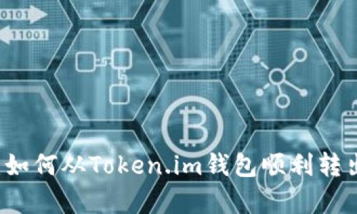 全面解析：如何从Token.im钱包顺利转出数字货币