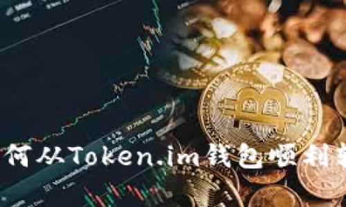 全面解析：如何从Token.im钱包顺利转出数字货币