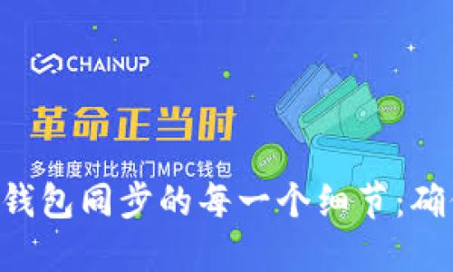 彻底了解BCC钱包同步的每一个细节：确保安全与便捷