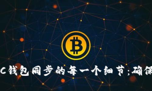 彻底了解BCC钱包同步的每一个细节：确保安全与便捷