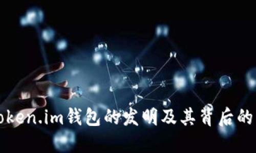 深入探讨Token.im钱包的发明及其背后的团队与技术