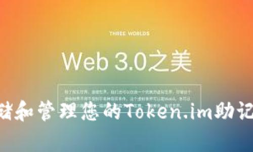 如何安全存储和管理您的Token.im助记词：全面指南