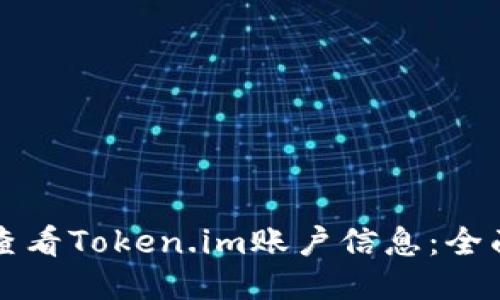 如何查看Token.im账户信息：全面指南