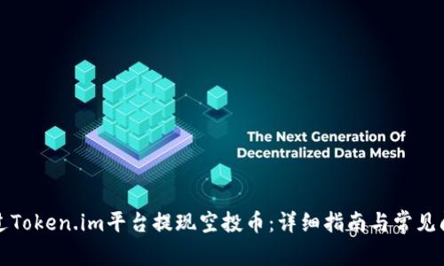 如何通过Token.im平台提现空投币：详细指南与常见问题解答