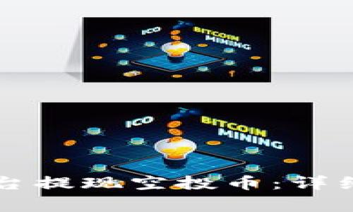 如何通过Token.im平台提现空投币：详细指南与常见问题解答