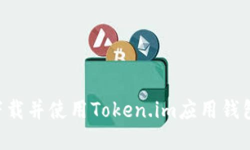 如何安全下载并使用Token.im应用钱包：完全指南