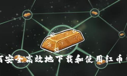 如何安全高效地下载和使用红币钱包