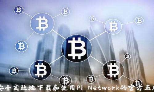 
如何安全高效地下载和使用Pi Network的官方正版应用