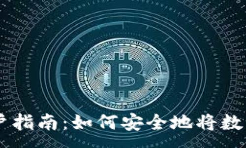 :
IM钱包用户指南：如何安全地将数字货币出售