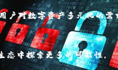 探索Token.im的全新功能：如何利用BSV提升您的区块链体验
Token.im, BSV, 区块链, 虚拟货币/guanjianci

在当今数字经济时代，区块链技术正在重新定义我们与金融资产的互动方式。随着对区块链应用场景的不断深化，越来越多的用户和开发者开始探索区块链带来的新机会与新挑战。作为一家以用户为中心的数字钱包，Token.im近年来推出了支持BSV（Bitcoin SV）的功能。本文将详细探讨Token.im的BSV支持如何提升用户体验，并解答与BSV相关的常见问题，帮助用户更好地理解和利用这一新兴技术。

什么是Bitcoin SV (BSV)？
Bitcoin SV，意指“比特币原始愿景”，是在2018年比特币现金（BCH）分裂中诞生的一种数字货币。BSV旨在恢复比特币创始人中本聪所设定的原始理念，强调不可篡改、诚实和透明的区块链结构。与比特币（BTC）相比，BSV的最大特点在于其更大的块大小限制，这一设计使得BSV能够处理大量的交易，从而提升了其在实际应用中的效率。

BSV的支持者认为，只有通过增加区块大小，才能有效解决比特币面临的可扩展性问题。随着加密市场的不断发展，BSV逐渐成为一些企业和开发者的首选区块链方案，其应用场景涵盖了支付、数据存储、智能合约等多个领域。

Token.im与BSV支持的背景
Token.im作为一款广受欢迎的数字钱包，致力于为用户提供安全、便捷的区块链资产管理服务。在不断发展的区块链生态系统中，Token.im决定支持BSV，以满足用户日益增长的需求。这一决策的背后，是对用户体验的深刻洞察以及对行业未来发展的理性预判。

支持BSV意味着Token.im用户可以在钱包内进行BSV的存储、发送和接收。这为用户提供了更多的选择空间，尤其是在参与BSV生态相关项目时，用户能够轻松地进行资产操作。Token.im的BSV支持不仅是为了增加功能，更是为了推动用户体验的持续提升。

如何在Token.im中使用BSV
在Token.im中使用BSV非常简单，用户只需下载并安装应用，注册并设置账户，便可畅享BSV带来的便利。以下是使用Token.im进行BSV相关操作的具体步骤：

h41. 下载与注册/h4
首先，用户需在App Store或Google Play中搜索Token.im并下载应用。安装完成后，用户需完成注册，包括设置安全密码和备份助记词，以保护资产安全。

h42. 添加BSV资产/h4
登录后，用户可以在钱包页面中找到“添加资产”选项，选择BSV进行添加。此时用户可以查看自己的BSV余额及其他信息，操作界面，便于用户进行管理。

h43. 发送与接收BSV/h4
用户可以通过输入接收方的BSV地址或扫描二维码进行资金的发送。在接收方面，用户只需分享自己的BSV地址，其他用户即可轻松向其转账。在这一过程中，Token.im提供了实时交易确认，大大提升了交易体验。

h44. 参与BSV生态/h4
除了基本的资产存储和转移，用户还可以通过Token.im参与到BSV的各种应用中。无论是在线购买、未来的智能合约应用，还是其他创新型服务，BSV的灵活性都将帮助用户探索更多可能性。

可能会遇到的问题及解决方案

1. 如何保障BSV资产的安全？
在使用Token.im存储和管理BSV等数字资产时，安全性始终是用户最关心的话题之一。安全性不仅包括应用本身的安全，也涉及用户的使用习惯和资产管理方式。

首先，Token.im采取了多重安全机制，包括高强度加密技术和两个因素身份验证，确保用户的账户与资产不受外界侵犯。这些技术手段共同构成了一个安全的环境，为用户提供了保护。

其次，用户自身的安全意识至关重要。每天都有许多诈骗或社交工程攻击，用户需要保持警惕，不轻易点击不明链接或分享个人信息。Token.im也建议用户定期更改密码，避免在不同平台使用相同的密码来提升安全性。

此外，备份助记词成为保障资产安全的另一重要举措。用户在注册Token.im时会生成助记词，这是恢复账户的关键。如果用户的手机丢失或发生数据丢失，助记词将是唯一的恢复方式。因此，用户应将助记词存放在安全的地方，防止丢失或被他人获取。

最后，定期查看账户活动也是保障安全的有效方式。用户可以在Token.im内查看最近的交易记录，若发现任何异常交易，应及时与Token.im团队联系进行处理。

2. BSV与其他数字货币有什么区别？
在了解BSV之前，我们可以先简单了解一下数字货币的种类及发展。随着区块链技术的成熟，各类数字货币纷纷涌现，最为著名的有比特币（BTC）、以太坊（ETH）、莱特币（LTC）等。每种数字货币都有其背后的设计理念和应用场景，而BSV与其他数字货币相比，存在一些显著的差异。

首先，BSV的最大特点是其关注可扩展性。BTC在其发展的过程中，面临着频繁的交易拥堵和高昂的费用，而BSV通过增强块大小限制，致力于解决这些问题。BSV支持大规模交易的同时，保持了较低的交易费用，吸引了越来越多的企业进行采用。

其次，历史和理念的不同使得BSV与其他数字货币在社区文化上存在差异。BSV的支持者常常强调中本聪的初衷，认为比特币应当是一个用于日常交易的货币，而非仅仅作为价值存储工具。相较之下，BTC在这方面的定义更为模糊，支持者之间对于未来走向常常存在争议。

此外，BSV在智能合约和数据存储方面的潜力也逐渐被挖掘。不同于以太坊的智能合约，BSV的智能合约主要集中在其大规模的链上数据处理能力，能在链上存储更多数据，为开发者创造了更丰富的生态系统。近年来，随着BSV的应用逐渐扩展，越来越多的DApp正努力在BSV链上运行，这无疑将成为用户的另一大吸引力。

最后，尽管目前BSV仍在市场中处于相对较小的份额，但其独特的设计理念和不断扩展的应用领域，预示着BSV在未来仍有巨大的发展潜力。对于投资者和用户来说，深入了解BSV与其他货币的不同，能够更好地把握其潜在收益。

3. Token.im的未来发展方向
作为一款不断进化的数字钱包，Token.im在支持BSV的基础上，未来的发展方向将如何？这引起了许多用户的关注。我们可以从多个角度分析Token.im未来可能的扩展方向。

首先，Token.im将继续提升用户体验。随着区块链技术的不断发展，用户对于数字资产管理的需求日益增长。为了满足这一需求，Token.im团队将不断应用界面、提升操作的便捷性和安全性。同时，增设更多语言和地域支持，实现全球用户的无缝接入，将是Token.im的一大努力方向。

其次，Token.im或将进一步扩展对更多区块链的支持。目前，市场上存在着多种数字货币和链，用户有着多样化的需求。Token.im可能会逐步支持诸如以太坊、EOS等其他热门区块链，使用户能够在一个平台上管理多种资产，提升用户的投资效率和灵活性。

此外，Token.im可能将加强与各大区块链项目的合作，通过API接口、SDK等方式，丰富平台的生态系统。这样的合作将在未来吸引更多的开发者基础建立完整的金融生态，推动Token.im品牌认知与用户的持续增长。

最后，随着Defi、NFT等新兴业务模式的崛起，Token.im将考虑抓住这些市场机会，提供符合趋势的产品和服务。用户对NFT的热情不断升温，Token.im或将探索NFT仓储与交易的功能，满足用户对数字资产多元化的需求。

综上所述，Token.im的未来发展潜力巨大，其团队通过持续的创新与，将为用户创造更丰富的数字资产管理体验。

总之，Token.im的BSV支持为用户提供了一个全新的区块链资产管理平台。希望本文对于BSV及如何在Token.im中运用BSV能够有所帮助，随着区块链技术的不断发展，期待用户在这个新生态中探索更多的可能性。