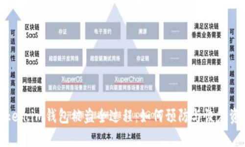 揭秘Token.im钱包被盗全过程：如何预防与恢复资产安全