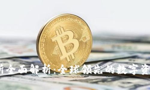 OKEx交易所全面解析：全球领先的数字资产交易平台