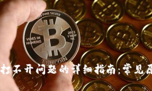 解决Coinbase打不开问题的详细指南：常见原因与解决方案