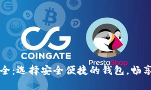 比特币钱包大全：选择安全便捷的钱包，畅享数字货币世界
