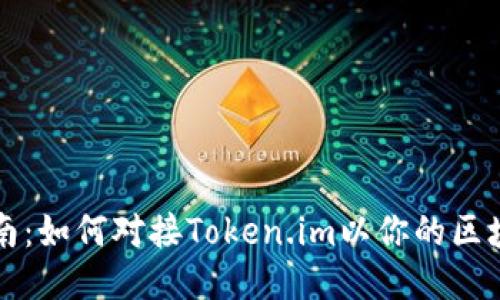 全面指南：如何对接Token.im以你的区块链应用