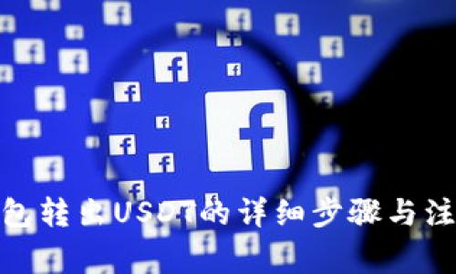 : 冷钱包转出USDT的详细步骤与注意事项