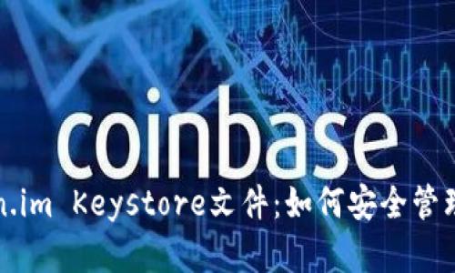 全面解析Token.im Keystore文件：如何安全管理你的数字资产
