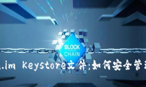 全面解析Token.im Keystore文件：如何安全管理你的数字资产