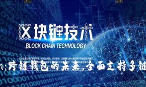 IM Token：跨链钱包的未来，全面支持多链资产管理