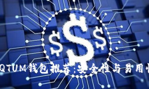 2023年最佳QTUM钱包推荐：安全性与易用性的完美结合