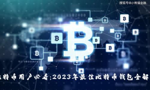 比特币用户必看：2023年最佳比特币钱包全解析