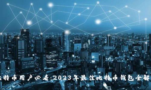 比特币用户必看：2023年最佳比特币钱包全解析
