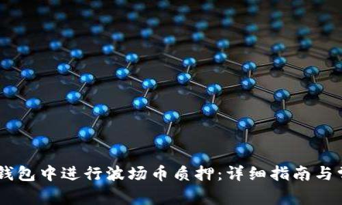   如何在IM钱包中进行波场币质押：详细指南与常见疑问解答