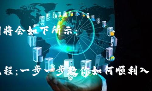 内容以及关键词将会如下所示:
数字货币开通流程:一步一步教你如何顺利入门数字货币投资