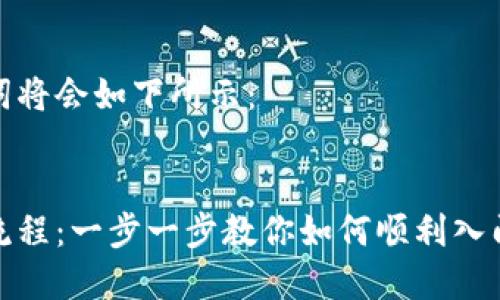 内容以及关键词将会如下所示：


数字货币开通流程：一步一步教你如何顺利入门数字货币投资