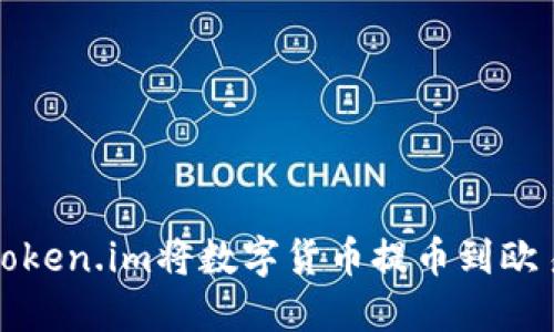 2023年如何通过Token.im将数字货币提币到欧易交易所？详尽指南