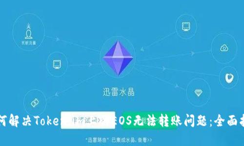 如何解决Token.im上的EOS无法转账问题：全面指南