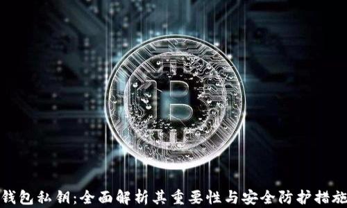 
钱包私钥：全面解析其重要性与安全防护措施