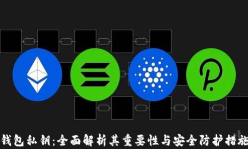 
钱包私钥：全面解析其重要性与安全防护措施