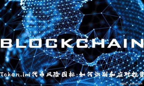 了解Token.im代币风险图标：如何识别和应对投资风险