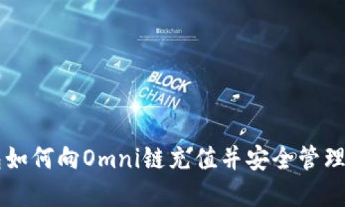 : IM钱包如何向Omni链充值并安全管理数字资产