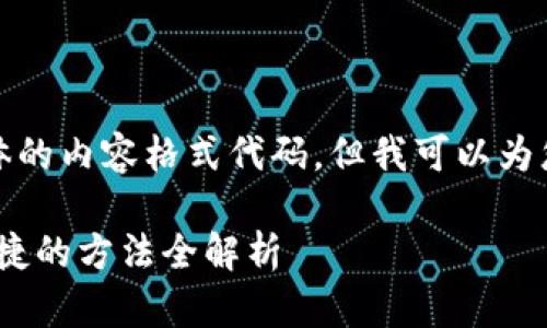 注意：本平台无法直接创建内容或输出具体的内容格式代码，但我可以为您示范如何组织内容以及提供详细的信息。

### Imtoken钱包币解锁详解：安全、便捷的方法全解析