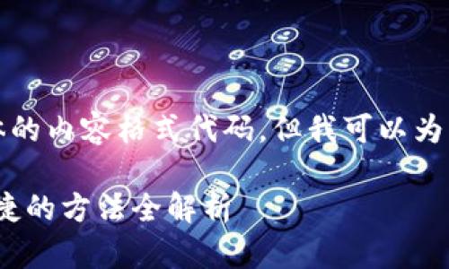 注意：本平台无法直接创建内容或输出具体的内容格式代码，但我可以为您示范如何组织内容以及提供详细的信息。

### Imtoken钱包币解锁详解：安全、便捷的方法全解析