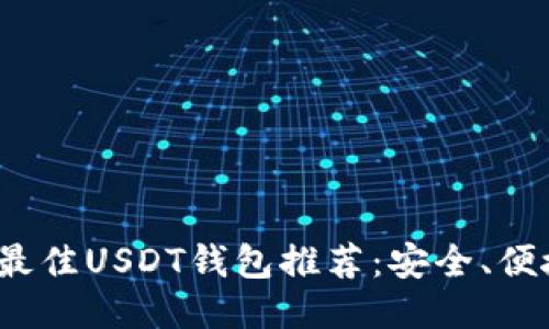 2023年最佳USDT钱包推荐：安全、便捷与创新