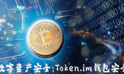 
确保您的数字资产安全：Token.im钱包安全自测指南