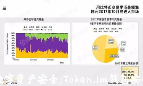 确保您的数字资产安全:Token.im钱包安全自测指南