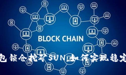 全面解析货币钱包锁仓挖矿SUN：如何实现稳定收益与风险管理