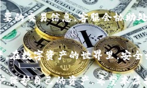 
  如何使用token.im进行数字资产提现？详细步骤与常见问题解答 / 

关键词：
 guanjianci token.im, 数字资产, 提现, 区块链 /guanjianci 

一、token.im简介
token.im是一款基于区块链技术的数字资产管理工具，尤其适用于以太坊及ERC-20代币的存储与交易。项目团队致力于为用户提供一站式的资产管理服务，帮助用户更加便捷地管理自己的数字资产。通过token.im，用户可以实现实时交易、便捷提现等功能。

在当前数字货币的繁荣背景下，越来越多的用户选择在这类平台上进行资产管理和交易。token.im以其用户友好的界面、良好的安全性，以及丰富的功能，得到众多用户的青睐。特别是对于新手用户来说，理解如何安全高效地进行提现操作是非常重要的。

二、如何在token.im上进行提现
提现是token.im的主要功能之一，用户通过该功能可以将数字资产转移至其他钱包或交易所。以下是详细的提现步骤：

h4步骤一：登录token.im账户/h4
首先，用户需要通过token.im官方网站或手机下载APP进行登录。在页面上输入注册时填写的账户名和密码，确保信息的安全性，如有二次验证功能，需要根据提示进行操作。

h4步骤二：进入“提现”界面/h4
登录成功后，在主界面的选项中找到“提现”或“转出”选项。点击进入该页面后，会看到当前钱包里持有的各类数字资产的详细列表。

h4步骤三：选择要提现的资产/h4
在提现页面，用户需要选择需要提现的数字资产类型，如以太坊（ETH）或其他ERC-20代币，确保所选资产支持提现，并且在该页面上显示相应的资产余额。

h4步骤四：填写提现信息/h4
用户需要填入提现金额、提现地址等信息。提现地址尤为重要，要确保地址的正确性。为了避免因地址错误导致的资产损失，可以通过扫描二维码或粘贴的方式进行转入。此外，确认提取的金额不会超过所持有的余额，并留意可能的最低提现限额。

h4步骤五：确认提现/h4
信息填写完毕后，用户需要回顾和确认提现信息的准确性。完成后点击“确认提现”按钮。此时，系统将会提示用户输入交易密码或进行其他身份验证。

h4步骤六：等待处理/h4
发送提现请求后，用户需要等待系统处理。一般情况下，提现操作是即时进行的，用户可以在“交易记录”中查看到提现的状态。如果出现延期或错误，可以联系token.im的客服进行处理。

三、可能碰到的问题与解决方法
在使用token.im进行提现的过程中，用户可能会遇到各种问题。以下是一些常见问题及其解决方案。

问题一：提现到账时间过长，怎么办？
在正常情况下，提现操作应该会在短时间内完成，但若出现提现到账延迟，可能会让用户感到焦虑。此时，应该维持冷静，首先要清楚以下几点：

h41. 网络拥堵情况/h4
区块链网络像以太坊等，承载着全球用户的交易请求，若在某段时间内有大量的交易请求，网络拥堵可能导致你的转账延迟。在这种情况下，可以使用网络拥堵状况查看工具，了解当前网络情况。

h42. 提现金额与手续费/h4
提现时，系统会根据所提取的金额和网络状态自动计算手续费。若选定的提现地址或金额过低，可能影响交易确认过程。务必确保手续费设置合理。

h43. 再次检查交易记录/h4
用户可以在token.im的“交易记录”中查看提现的详细信息，包括交易哈希（hash）信息等。若交易已经被确认，但资产仍未到账，可联系token.im客户支持寻求帮助。

问题二：我的提现地址不见了，怎么办？
如果用户尝试进行提现时发现无法选择地址，可能是以下情况造成的：

h41. 地址未保存/h4
用户在提现时需手动输入或者粘贴地址。如果在交易历史中没有保存新地址，可能导致无法选择。为了避免此类问题，可以在账户设置中预先保存常用地址。

h42. 地址格式错误/h4
为确保提现顺利进行，用户必须输入正确格式的地址。多检查字符的完整性，比如缺失、冗余字符等，确保没有错误。

h43. 选择其他提币方式/h4
在token.im中，用户有可能使用多种方式进行提币，确保尝试使用其他可用的提币方式进行操作。如仍有疑问，及时与客户客服联系解决。

问题三：提现后资产被锁定，如何解锁？
用户在提现之后，有时会遇到钱款被锁定的情况，以下可能导致这种现象：

h41. 安全验证问题/h4
为了保证资金安全，token.im会在特定条件下进行额外的安全验证。如果系统检测到用户的登录设备或网络环境异常，将会加锁资产。此时，可以按照系统提示进行必要的身份验证。

h42. 暂时的系统维护/h4
token.im作为一个数字资产平台，也需要定期维护和升级系统。因为系统维护期间，某些操作可能会受到限制。这种情况下，用户需要耐心等待，查看公告信息。

h43. 联系客服提交反馈/h4
最后，当以上方法都未能解决问题时，用户应及时与token.im的客服团队进行联系，提交具体的问题反馈，并提供必要的交易信息，客服会协助处理问题。

总结
使用token.im进行提现操作非常便捷，只要注意提现的各个步骤及常见问题，便能安全有效地管理自己的数字资产。在数字资产的世界里，安全始终是第一位的，务必小心谨慎，以避免不必要的损失。

随着区块链技术的发展，数字资产的使用场景也日益增多，掌握正确的提现方法不仅能提高使用体验，也能帮助用户保护自己的资产。希望本篇指南能够帮助用户更好地利用token.im平台，顺利进行提现操作。