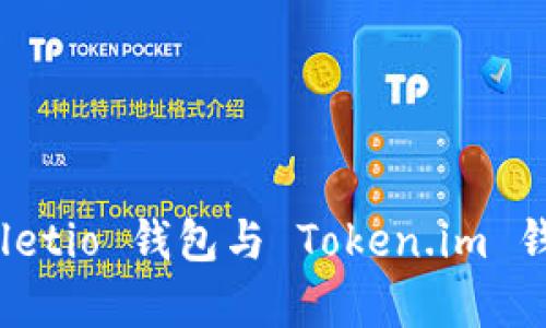 全面解析：Walletio 钱包与 Token.im 钱包的对比分析