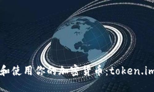 如何安全管理和使用你的加密货币：token.im钱包全面指南