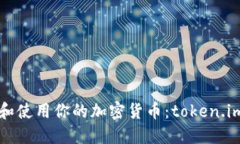 如何安全管理和使用你的加密货币：token.im钱包全