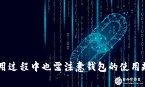 biao ti/biao tiToken.im钱包：可信赖的数字资产管理工具Token.im, 钱包, 数字资产, 信誉/guanjianci

一、Token.im钱包概述

在数字货币迅速发展的今天，钱包的选择变得尤为重要。Token.im作为一种数字资产管理工具，为用户提供了方便、安全的存储和交易功能。它支持多种主流数字货币，包括比特币（BTC）、以太坊（ETH）、以及各种基于ERC20标准的代币。这种钱包不仅拥有友好的用户界面，还因其安全性而受到用户的广泛认可。

二、Token.im的信誉分析

在评价一个数字钱包的信誉时，主要考虑以下几个方面：安全性、用户反馈、开发团队背景以及运营历史。

h41. 安全性/h4

Token.im钱包采用了先进的加密技术，确保用户的私钥和交易数据不被泄露。此外，Token.im还提供了生物识别技术，如指纹识别、面部识别等，增加了安全层次。许多用户反馈称，使用Token.im钱包进行交易时，感觉非常安全。

h42. 用户反馈/h4

网上关于Token.im钱包的评价大多呈正面，许多用户表示，Token.im界面简洁易用，功能强大，尤其是在交易和资产管理方面表现突出。当然，也有部分用户提到在面对客服问题时反应时间较长，因此在选择使用时，要对这一点有心理准备。

h43. 开发团队背景/h4

Token.im的开发团队由多位具有丰富区块链和金融领域经验的专业人士组成。这为钱包的稳定性和安全性提供了有力的保障。同时，开发团队不断进行技术更新，积极响应用户反馈，使钱包始终保持在行业的前列。

h44. 运营历史/h4

Token.im自上线以来，经历了多次版本迭代，每一次更新都根据用户的需求进行调整，显示了其对用户体验的重视。此外，Token.im在多个国家和地区广受欢迎，用户基数不断增长，这也在一定程度上反映了其良好的信誉。

三、Token.im钱包的主要特点

Token.im钱包凭借其多样化的功能，已经成为数字货币用户的重要工具。以下是其主要特点：

h41. 多币种支持/h4

用户可以在Token.im钱包中存储和管理多种数字货币，这为多样化投资提供了便利。用户不再需要在不同的钱包之间切换，使得资产管理更加高效。

h42. 用户友好的界面/h4

Token.im钱包设计简洁，用户可以轻松上手，即使是对数字货币不太熟悉的用户，也可以迅速找到所需功能。这种友好的设计极大地降低了用户的学习曲线。

h43. 高级安全性/h4

Token.im注重用户的资金安全，采用多重身份验证和冷钱包存储方式来保护用户资产。即使是在网络攻击频发的情况下，用户的资金依然能够得到有效的保护。

h44. 易于交互的社区功能/h4

Token.im鼓励用户之间的互动，提供社区功能，让用户可以分享经验、讨论投资策略。这种功能不仅增强了用户的黏性，也促进了信息的交流。

四、Token.im使用中的常见问题

虽然Token.im钱包功能强大，但用户在使用过程中可能会遇到一些问题。以下是三个常见问题的详细解答：

h41. 如何保证Token.im钱包的安全性？/h4

随着网络攻击的不断升级，用户对于钱包的安全性要求也越来越高。在选择使用Token.im钱包时，可以从以下几个方面来保障自身资产的安全：

首先，启用钱包的多重身份验证功能（2FA）。这意味着在每次登录或进行交易时，用户都需输入第二个认证代码。即使黑客获取了你的密码，没有第二认证代码也无法进入账户。

其次，定期更新应用程序。Token.im团队会定期推出新版本，解决已发现的漏洞和安全隐患，用户需要及时更新。同时，避免在公共Wi-Fi环境下使用钱包，尽量使用安全的网络，防止数据被截获。

最后，切勿将私钥分享给他人。Token.im钱包中的私钥是保证用户资产安全的关键，任何人获得私钥后都能控制用户的钱包，因此保持私钥的私密性至关重要。

h42. 如何找回Token.im钱包的丢失资产？/h4

资产丢失对于用户来说是一个十分头疼的问题，尤其是在遇到技术问题或钱包崩溃的情况下。Token.im钱包提供了找回资产的流程，用户需遵循以下步骤：

首先，检查是否是因为登录信息错误导致无法访问。确保账户的用户名和密码均正确，且没有输入错误。

其次，使用备份的助记词进行钱包恢复。Token.im在用户首次创建钱包时会提供多组助记词，这多数情况下是找回资产的最后保障。如果你没有记录这组助记词，那么找回资产可能会变得极其复杂。

最后，联系Token.im的客服支持。若用户在其他渠道无法找回资产，可以直接向Token.im的客服团队提交请求，提供尽可能多的信息以便客服进行核实。

h43. 使用Token.im时遇到交易延迟怎么办？/h4

在使用Token.im钱包进行交易时，用户可能会遇到交易延迟的问题。为了解决这一问题，可以考虑以下几点：

首先，检查网络状态。交易延迟有可能是由于网络连接不稳定，用户可以通过重新连接网络或者切换网络进行尝试。

其次，确认交易的确认时间和网络拥堵情况。不同的数字货币在区块链上的确认时间不同，如果当前网络交易较为拥挤，会导致交易确认时间延长。对于比特币而言，用户可以通过提高交易费用加快确认速度。

最后，可以在Token.im钱包内查看交易记录。确保交易已成功提交并在区块链上确认，如果长时间未确认，可以得悉是否存在其他技术问题，必要时联系客服解决。

结论

综上所述，Token.im钱包在安全性、用户体验和多样性上都表现出色，是一款值得信赖的数字资产管理工具。从用户的反馈来看，其在市场上的信誉也相对较好。当然，用户在使用过程中也需注意钱包的使用规范，以更好地保护自身资产。无论是新手用户还是有经验的投资者，Token.im都有能力满足其需求。借助有效的功能与安全措施，Token.im为用户提供了一个良好的投资平台。