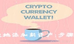 如何在IM钱包中便捷地添加新资产：步骤详解与常