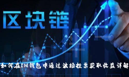 如何在IM钱包中通过波场投票获取收益详解