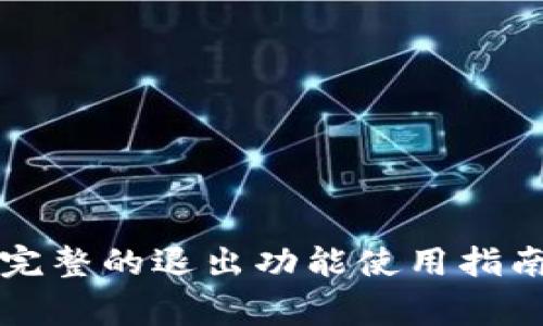 探索 Token.im：完整的退出功能使用指南与常见问题解析